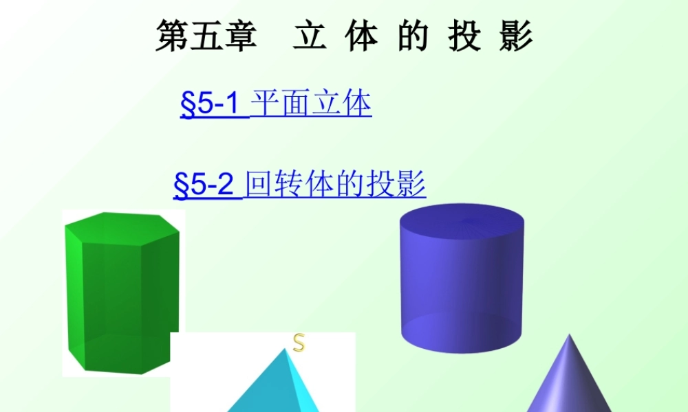 第五章 立体的投影 (2).ppt