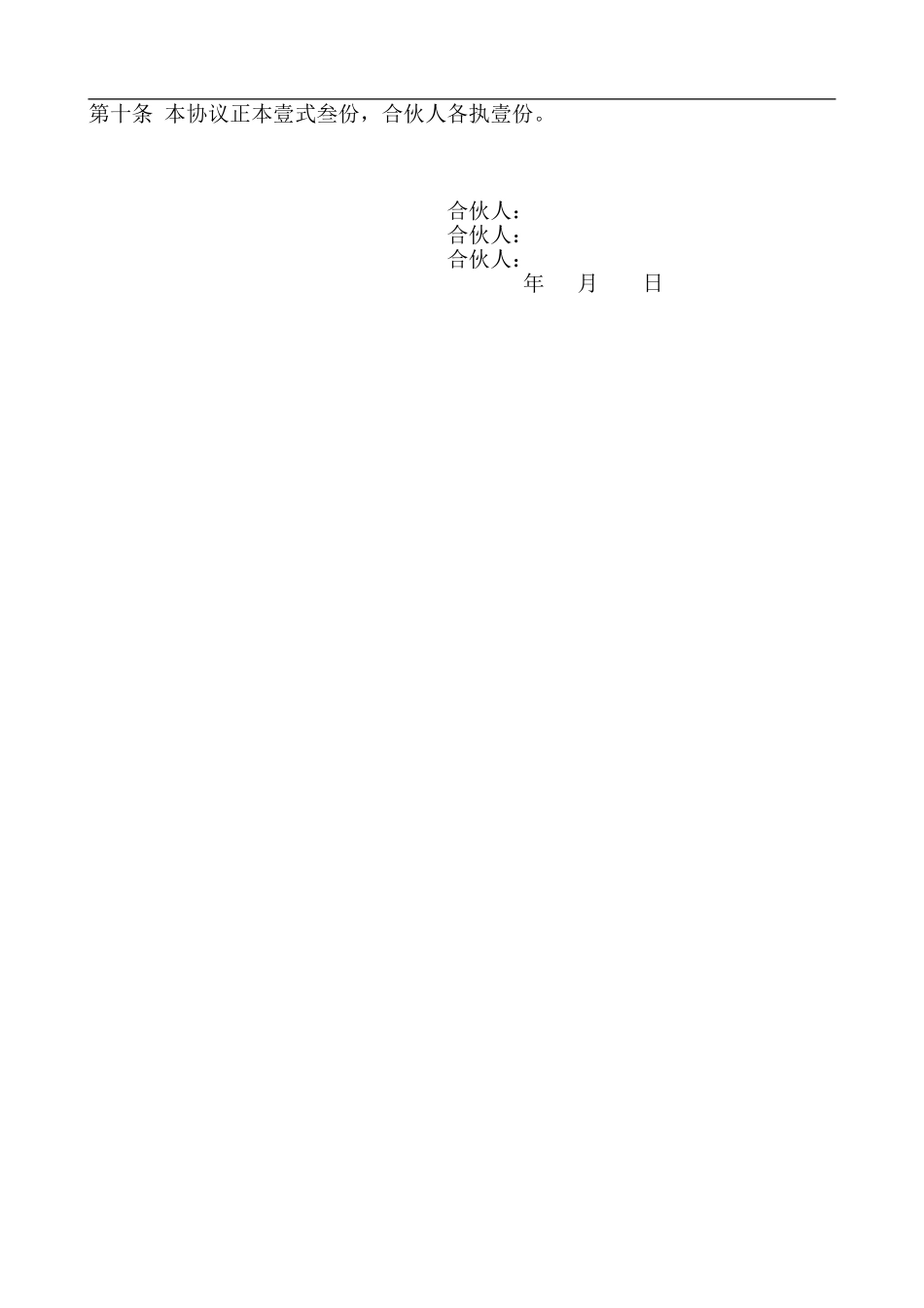 三人合伙经营协议书 (1)（3页）.doc_第2页