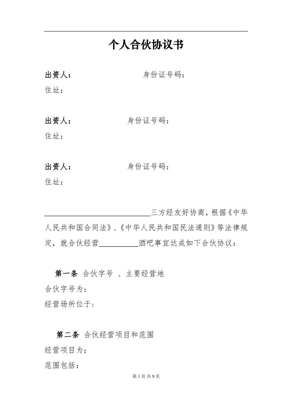 个体工商户合伙协议 (2)（8页）.doc_第1页