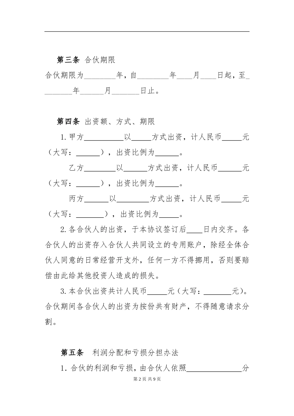 个体工商户合伙协议 (2)（8页）.doc_第2页
