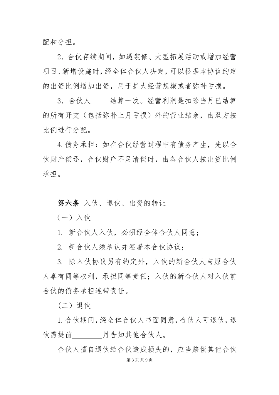 个体工商户合伙协议 (2)（8页）.doc_第3页