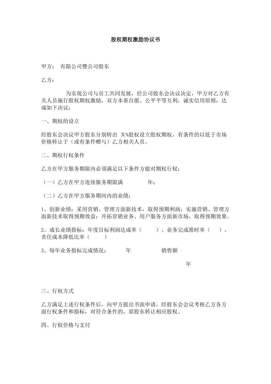 08.法律服务-期权激励协议.docx_第1页