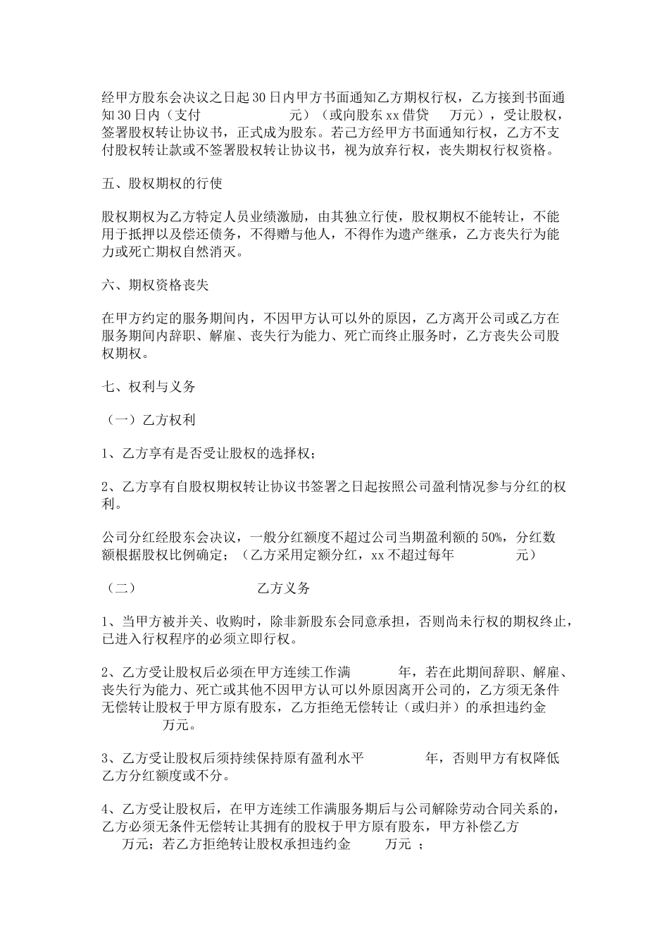 08.法律服务-期权激励协议.docx_第2页