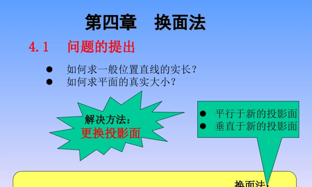4换面法.ppt (2).ppt