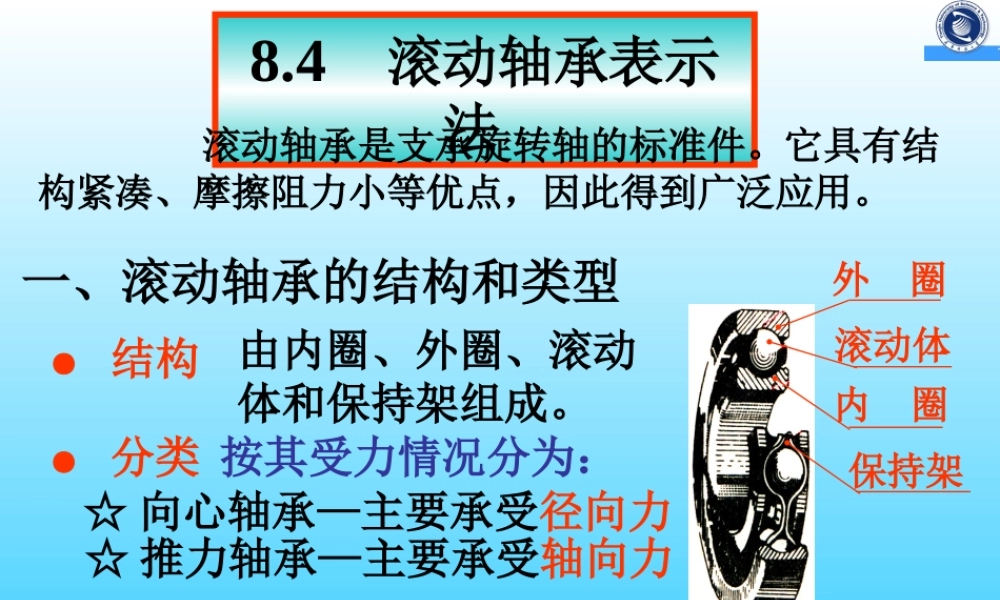 8-4滚动轴承 (2).ppt