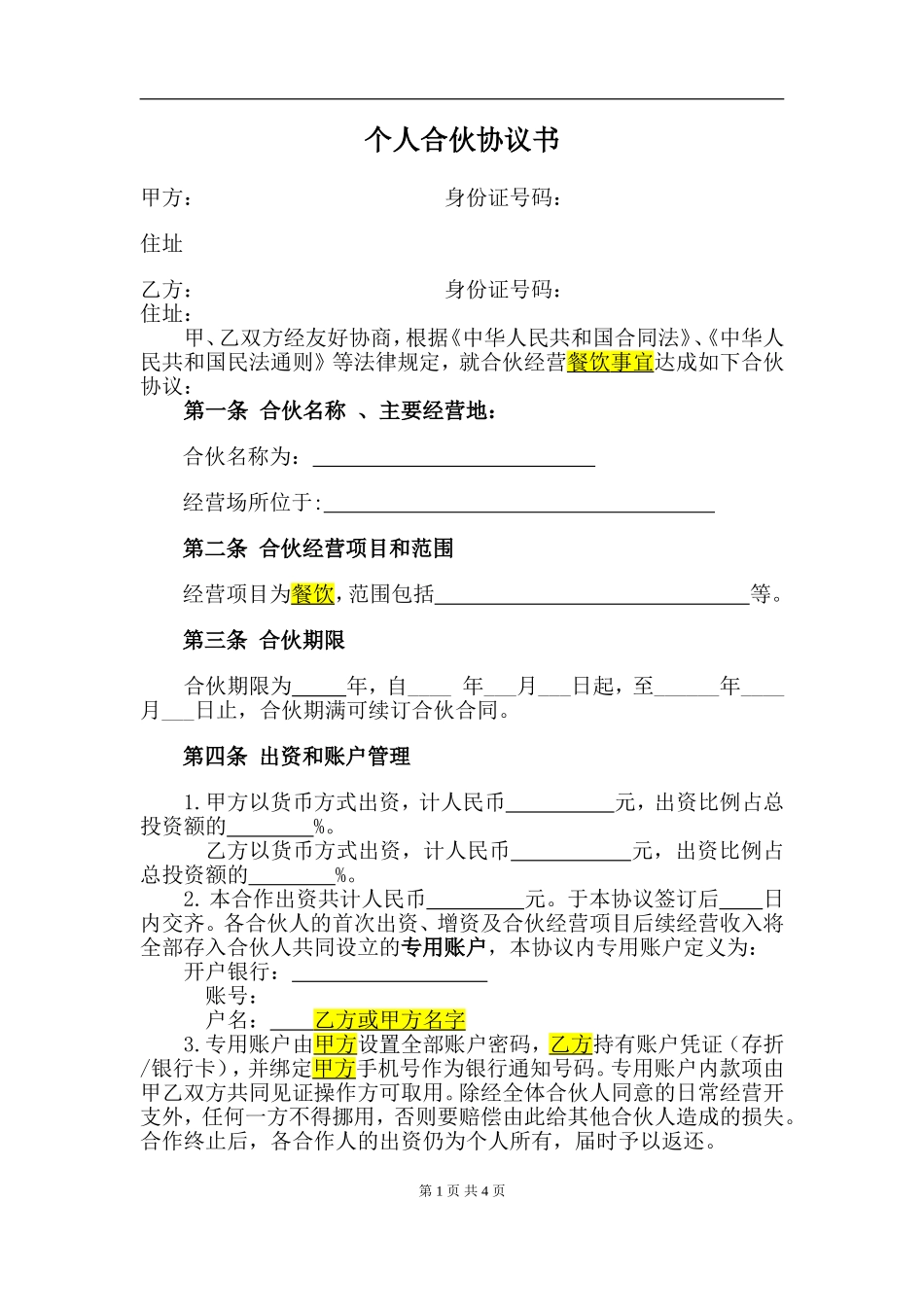 合伙协议(设立个体户).doc_第1页