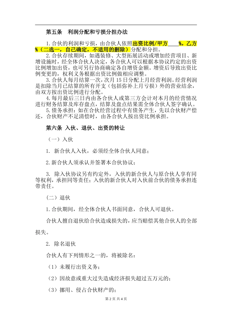 合伙协议(设立个体户).doc_第2页