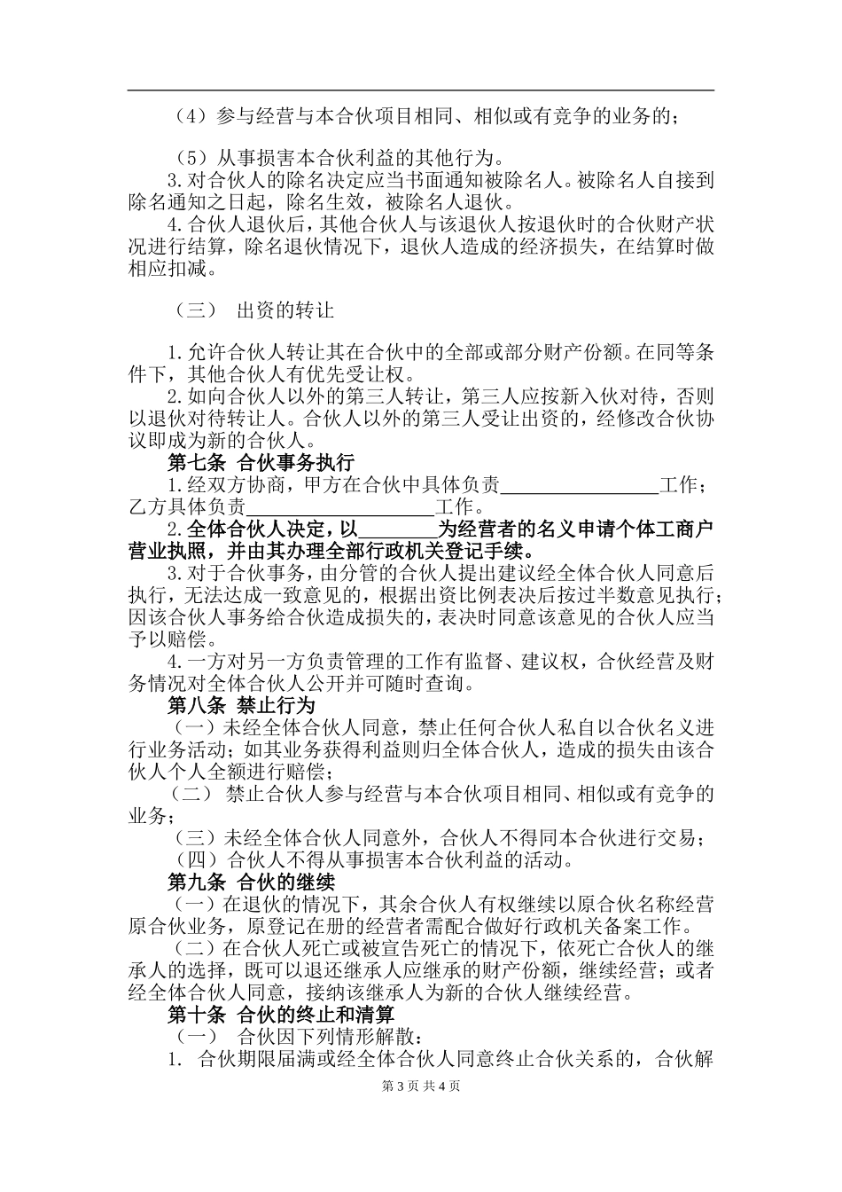 合伙协议(设立个体户).doc_第3页