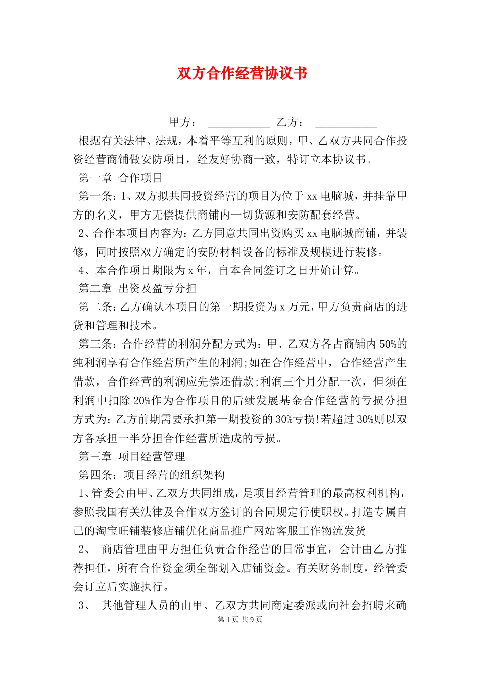 双方合作经营协议书.doc_第1页