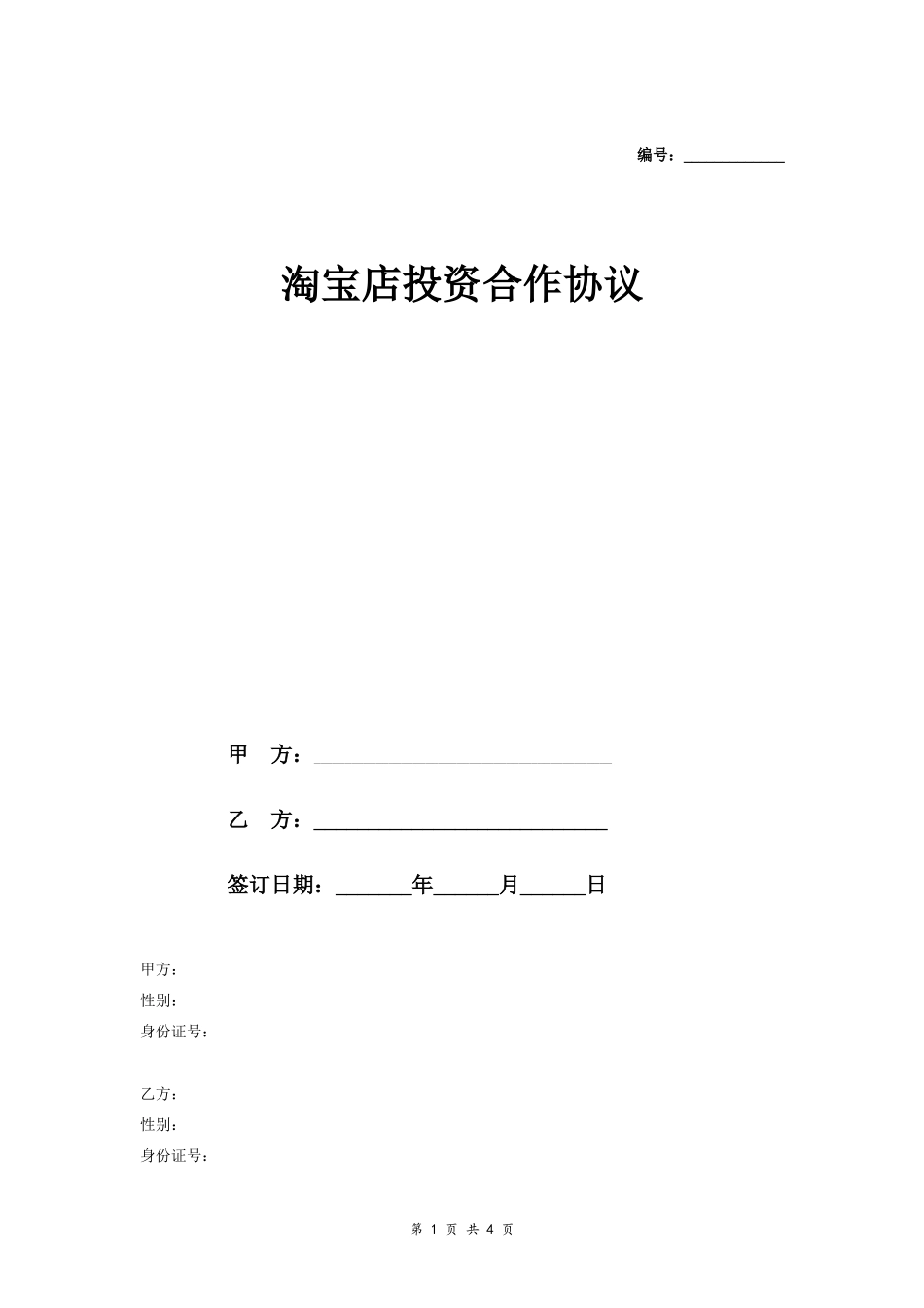 淘宝店投资合作合同协议范本模板 详细版.doc_第1页