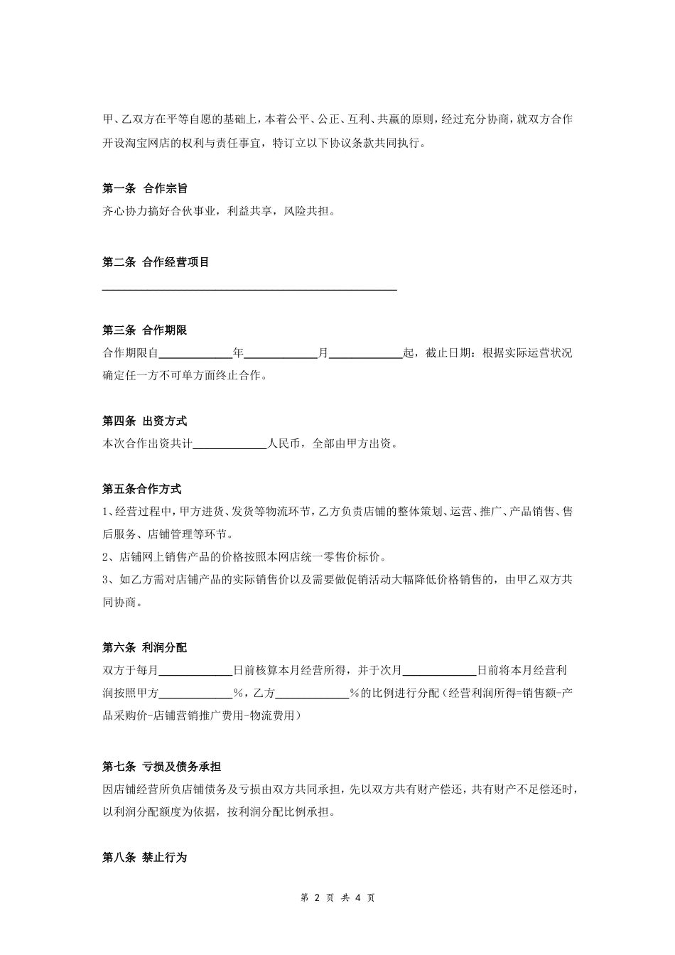 淘宝店投资合作合同协议范本模板 详细版.doc_第2页