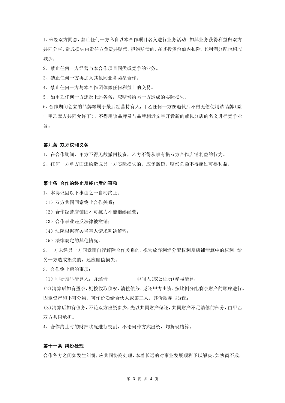 淘宝店投资合作合同协议范本模板 详细版.doc_第3页