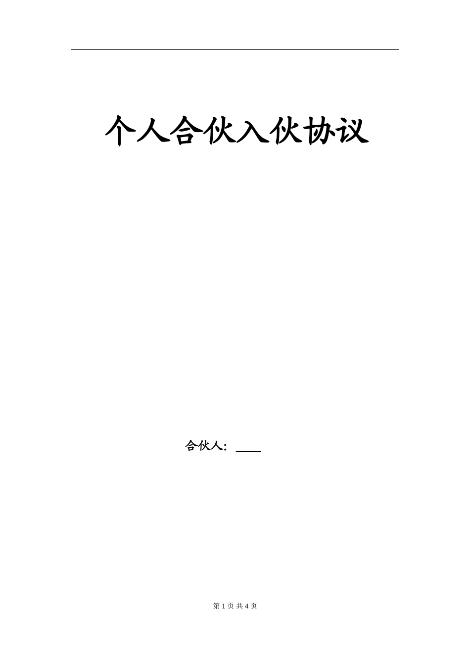 个人合伙入伙协议（5页）.doc_第1页