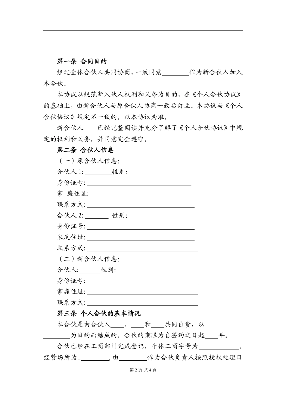 个人合伙入伙协议（5页）.doc_第2页