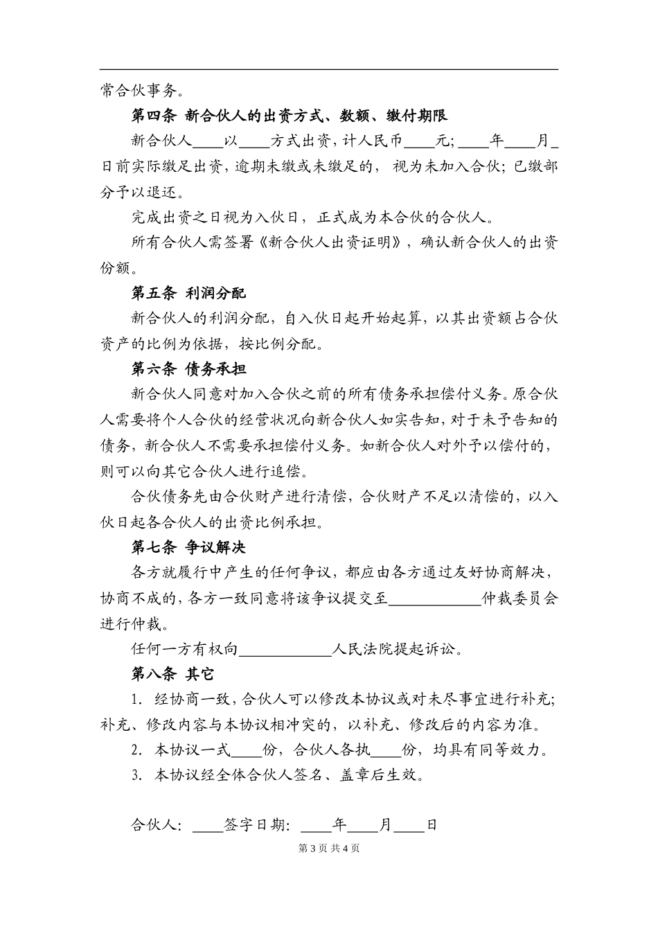 个人合伙入伙协议（5页）.doc_第3页