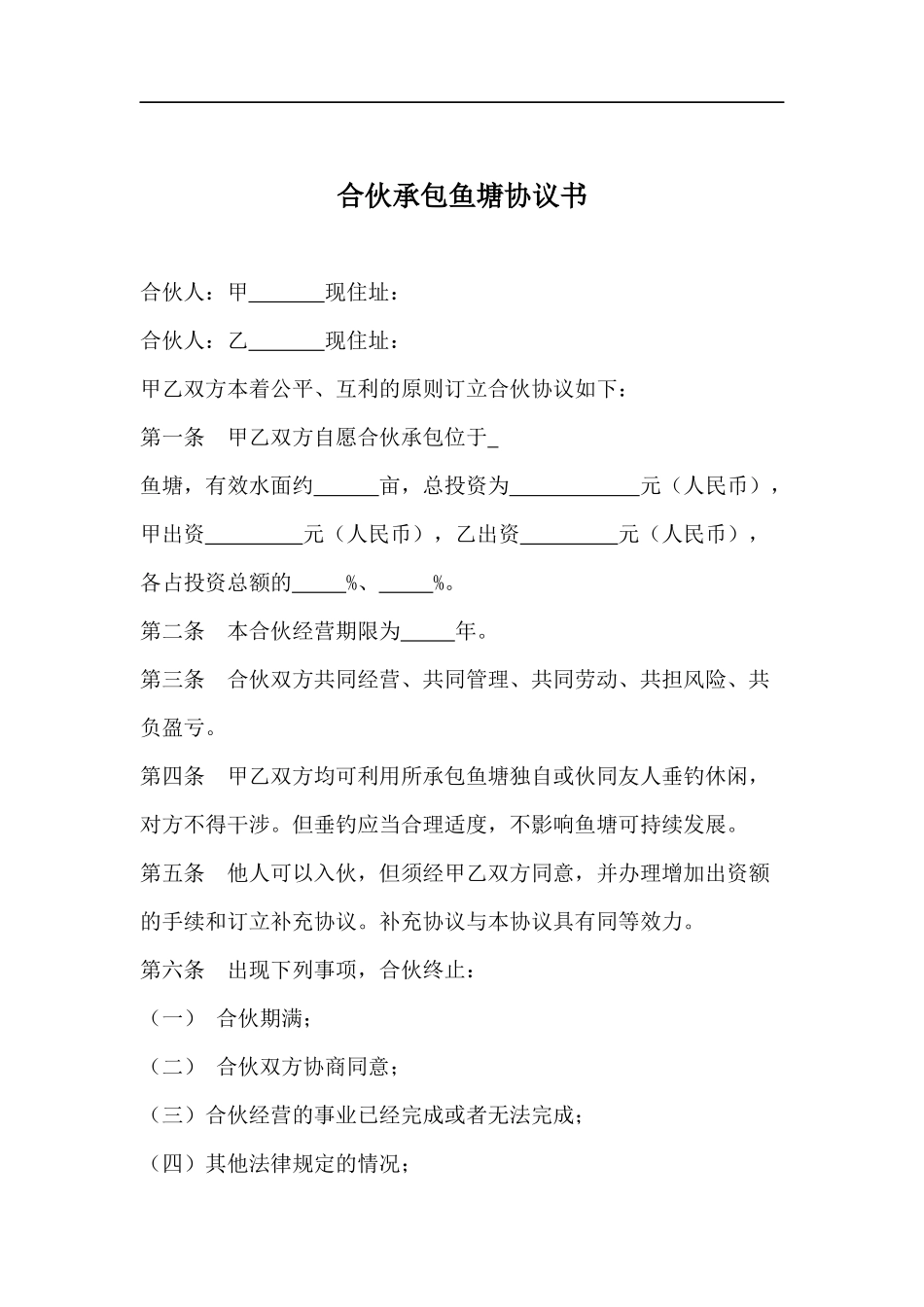 合伙承包鱼塘协议书（2页）.docx_第1页