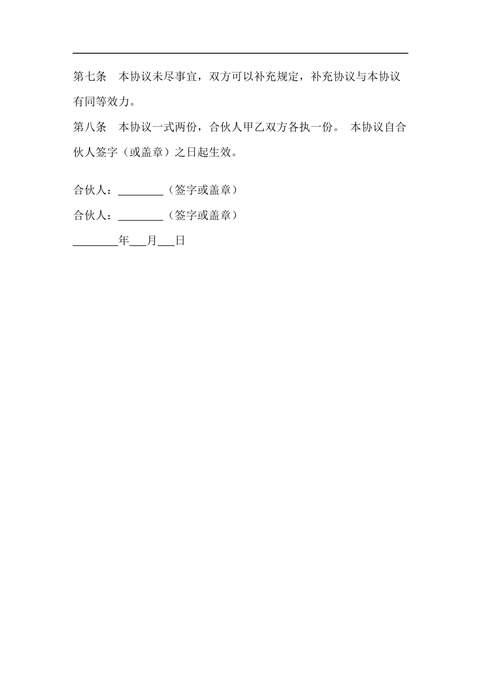 合伙承包鱼塘协议书（2页）.docx_第2页