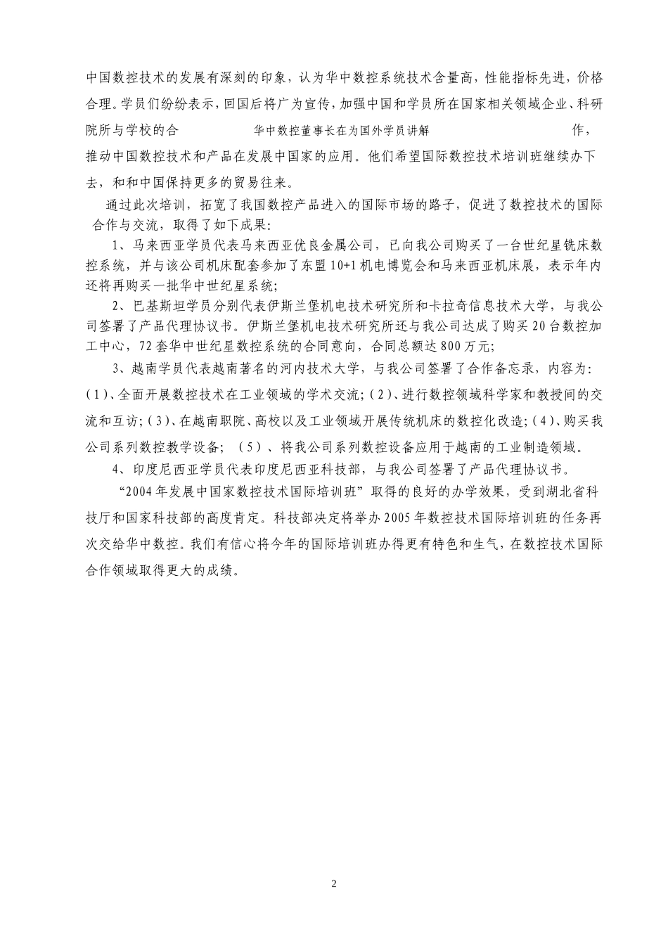 11.开展数控技术国际培训,开拓数控产品国际市场.doc_第2页