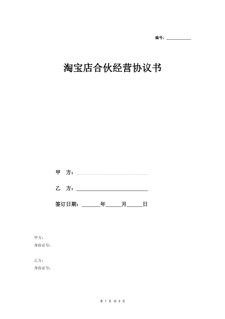 淘宝店合伙经营合同协议范本模板 通用版.doc_第1页
