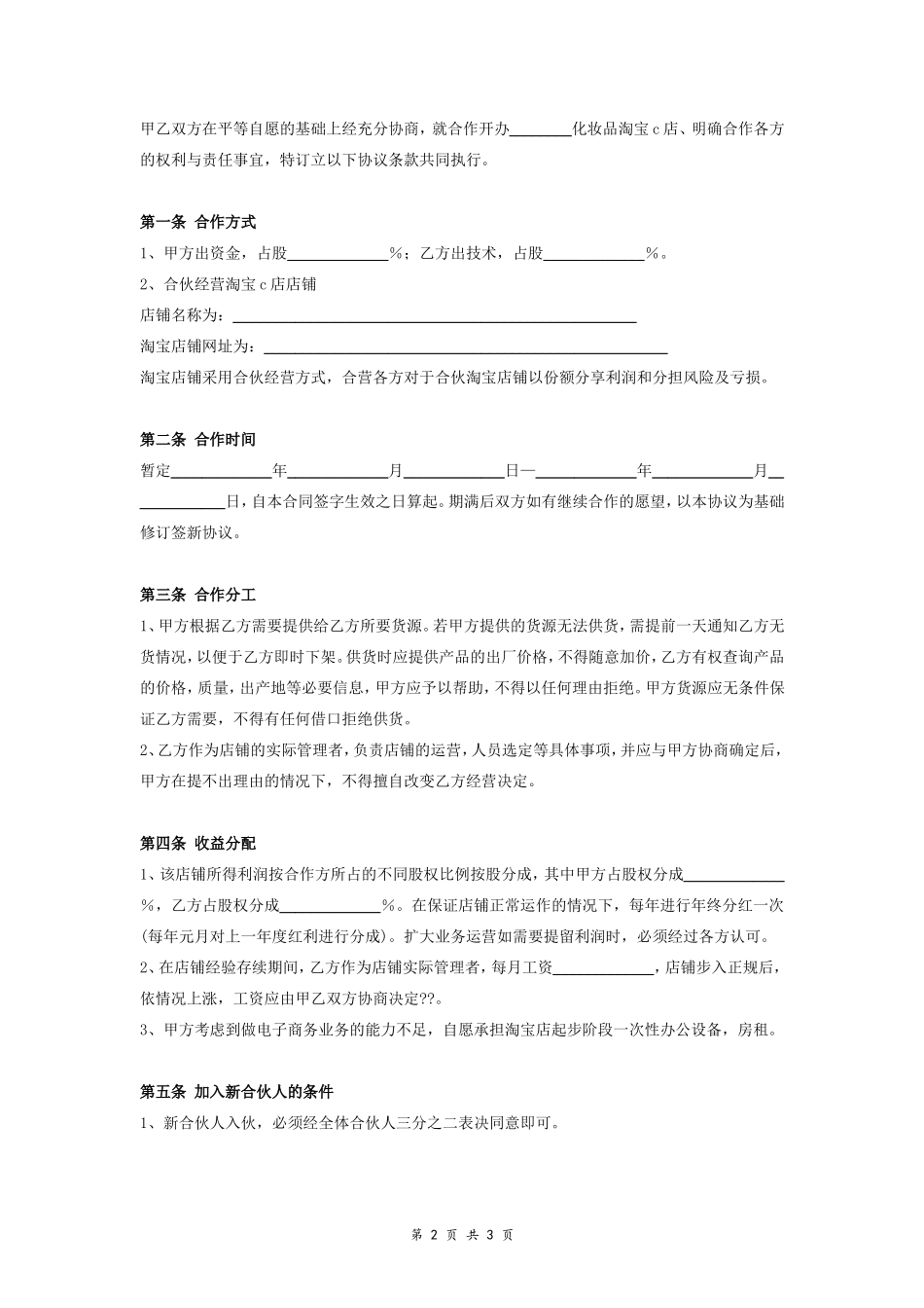 淘宝店合伙经营合同协议范本模板 通用版.doc_第2页