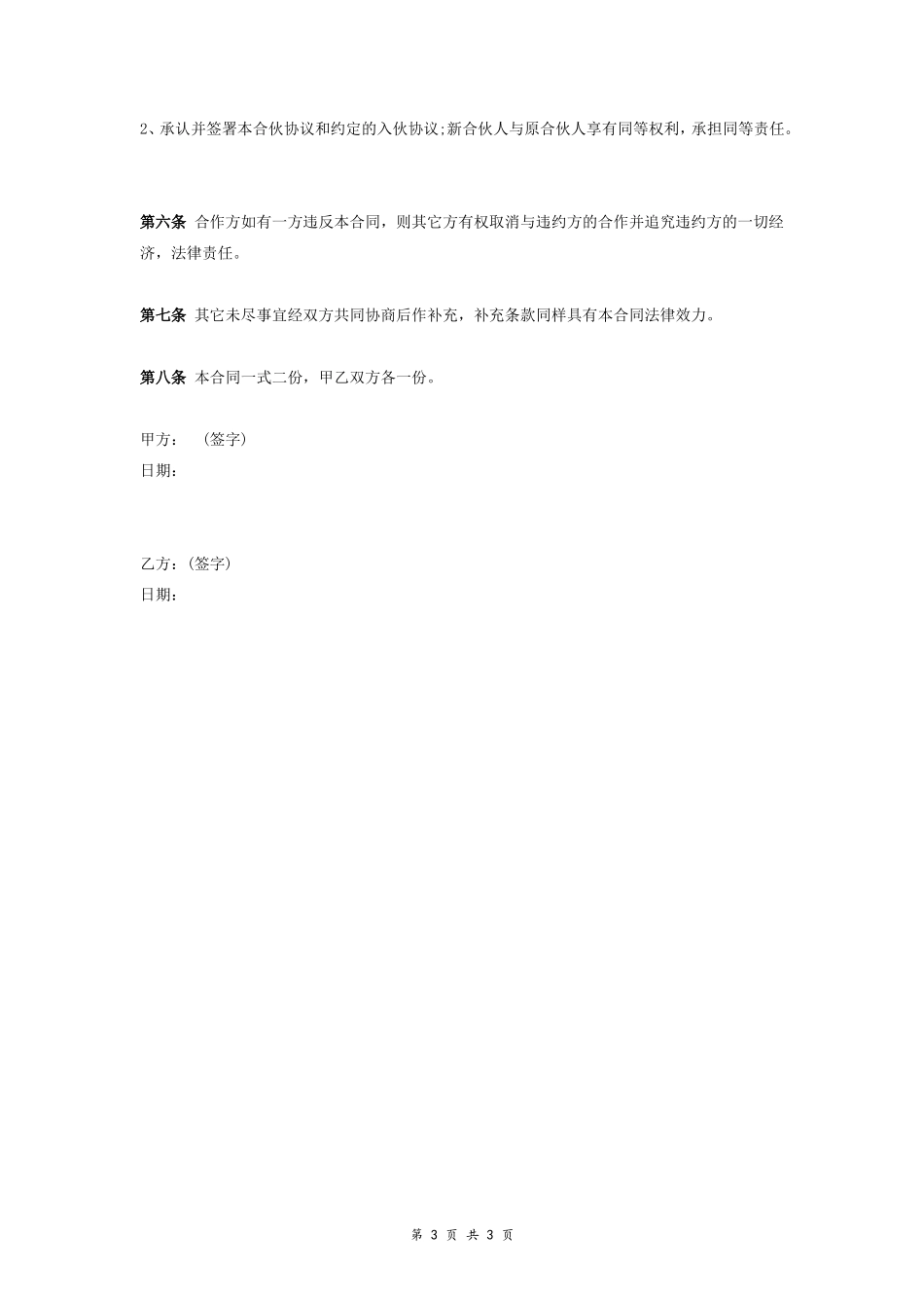 淘宝店合伙经营合同协议范本模板 通用版.doc_第3页