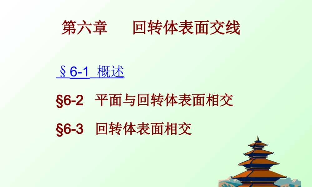第六章 回转体表面交线 (2).ppt