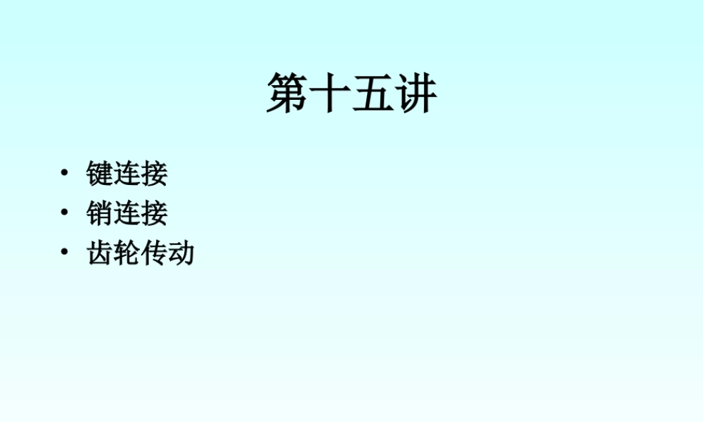 第十五讲 零件连接与齿轮传动 (2).ppt