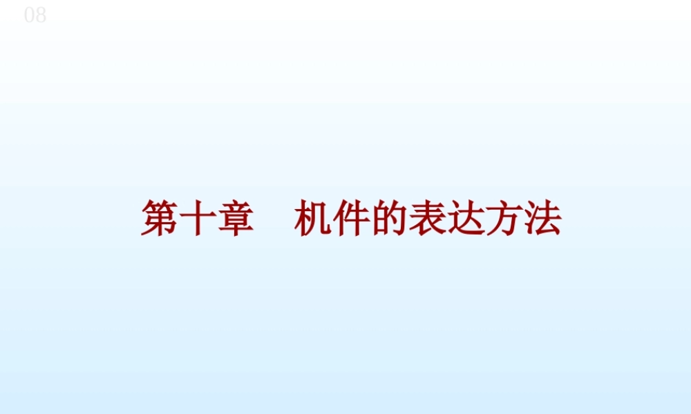 第十章 机件的表达方法 (2).ppt