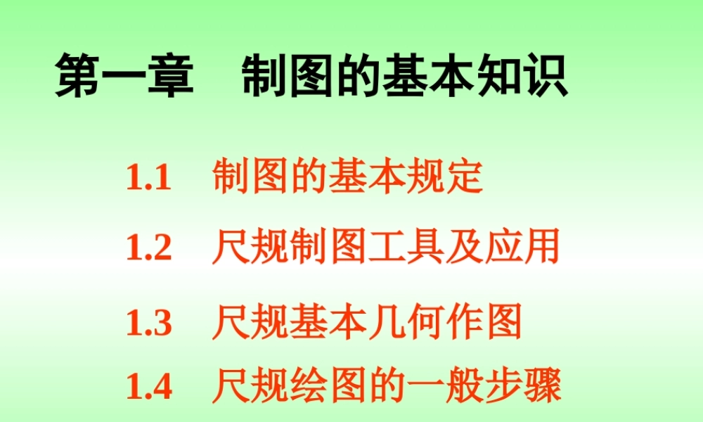 第一章 制图的基本知识 (2).ppt