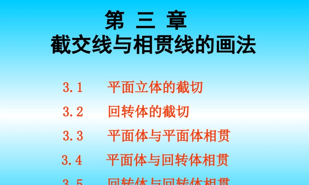 第三章 截交线与相贯线的画法 (2).ppt