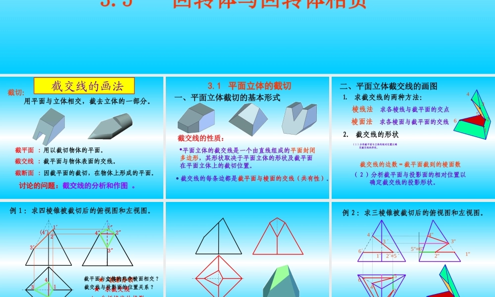 第三章 截交线与相贯线的画法 (2).ppt