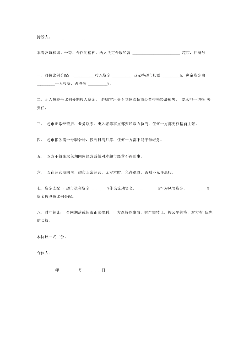 超市入股协议书.docx_第2页