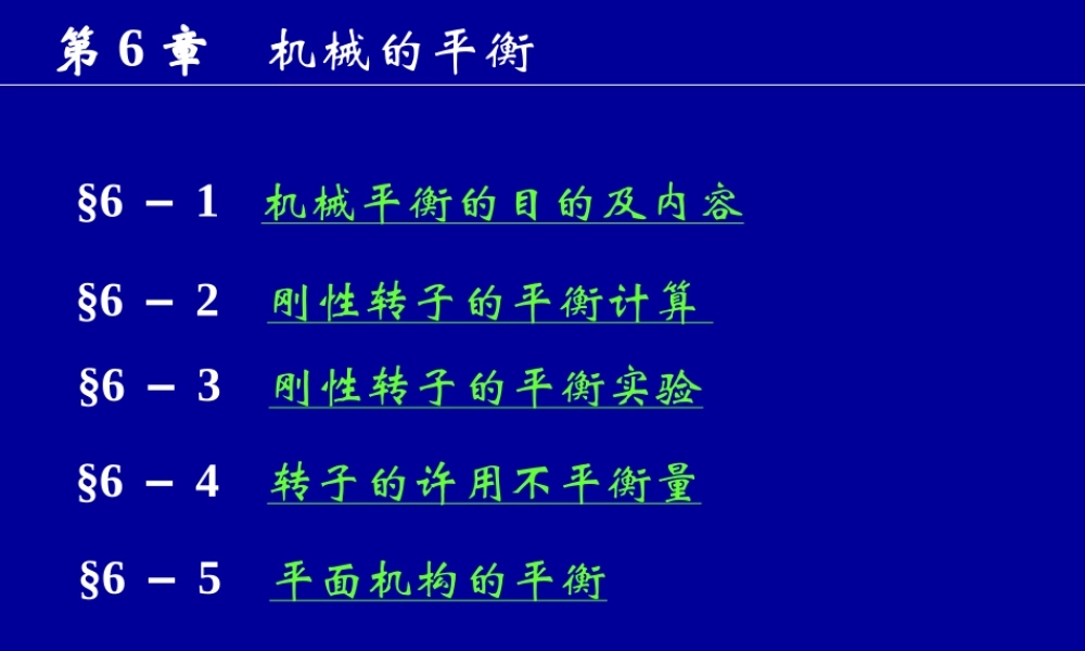 第6章机械的平衡.ppt
