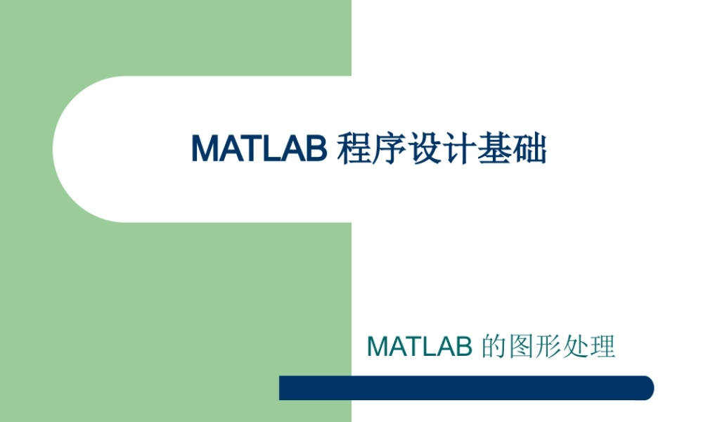 第三讲MATLAB的图形功能.ppt