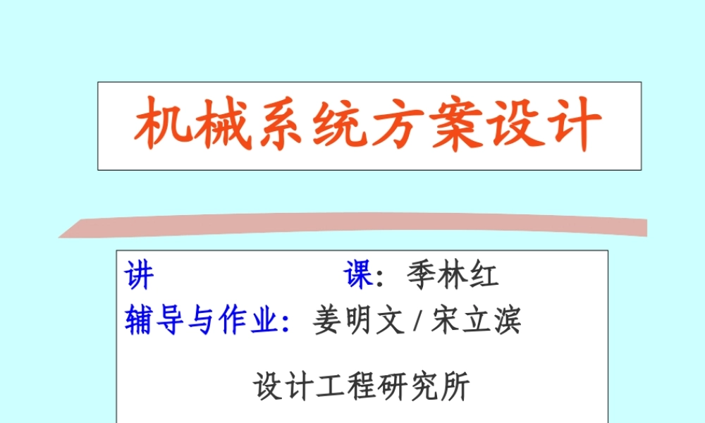机械系统方案设计（绪论） (2).ppt