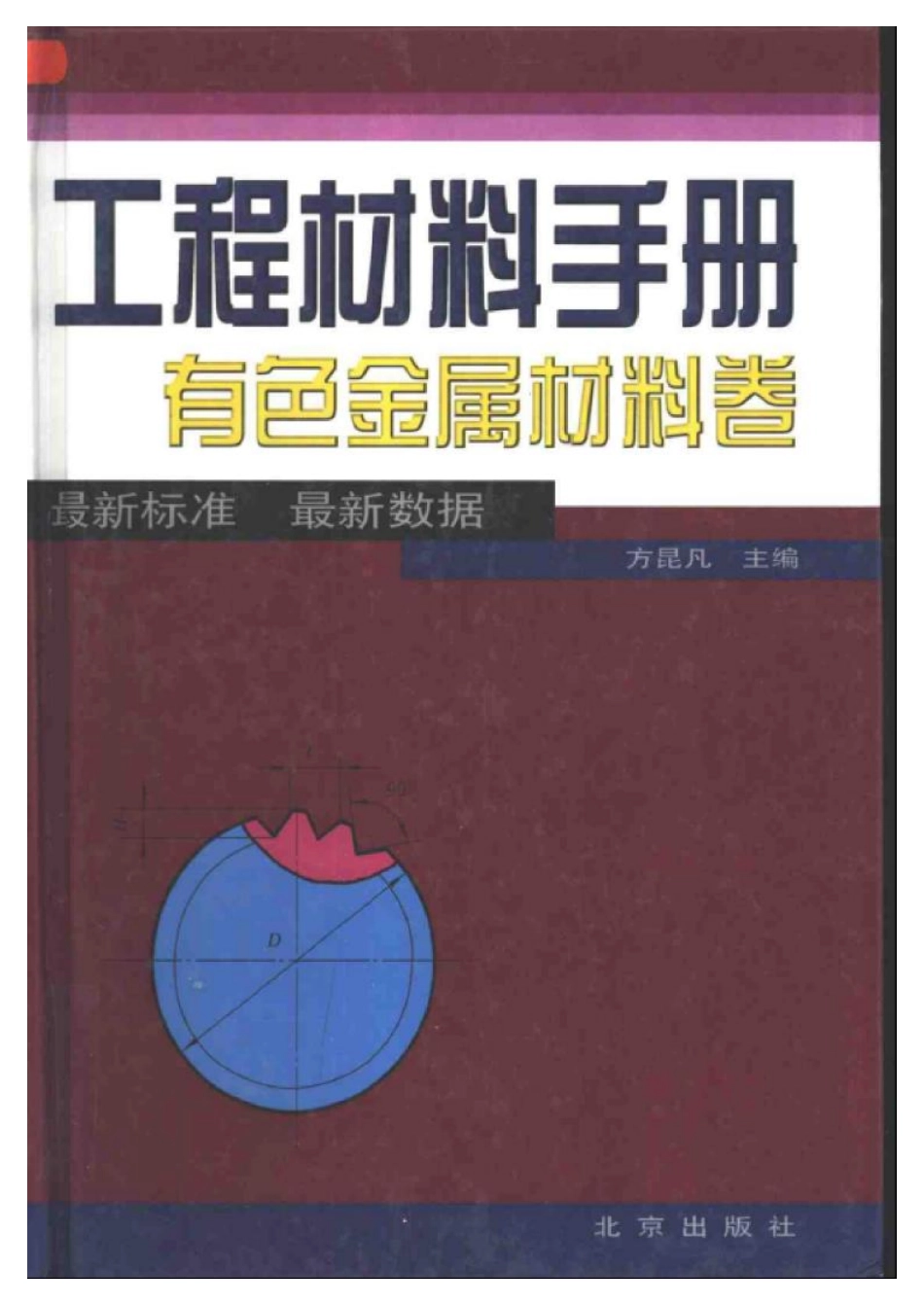 1.工程材料手册-有色金属.pdf_第1页