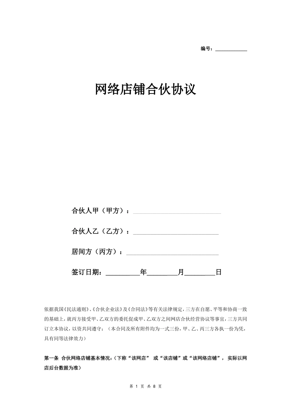 网络店铺合伙合同协议范本模板 三方.doc_第1页