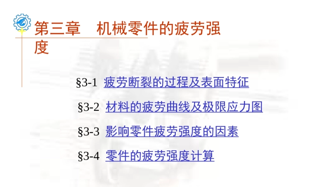 第3章 机械零件的疲劳强度2.ppt
