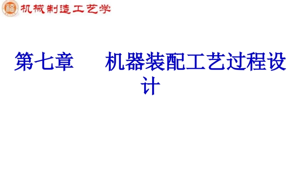 第7章 机器装配工艺过程设计.ppt
