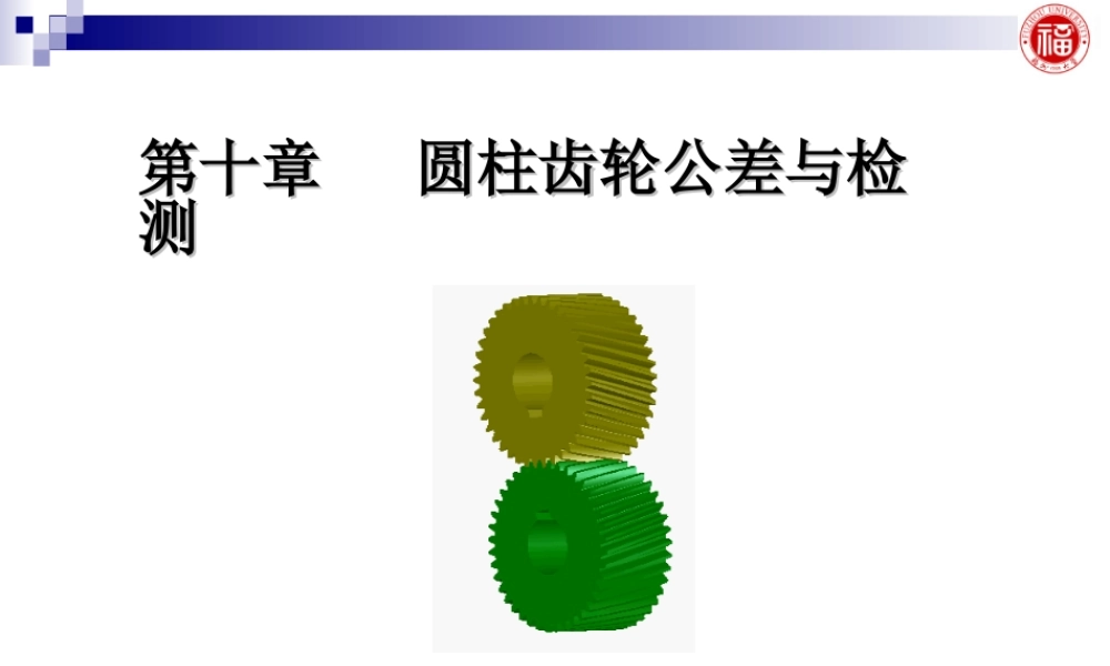 几何量公差与检测_第10章 圆柱齿轮公差与检测.ppt