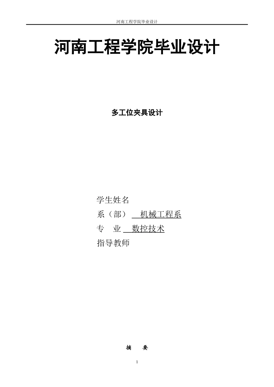 39.多工位夹具设计 (2).doc_第1页