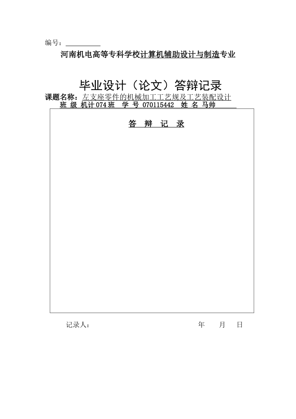 毕业设计答辩记录 (2).doc_第1页
