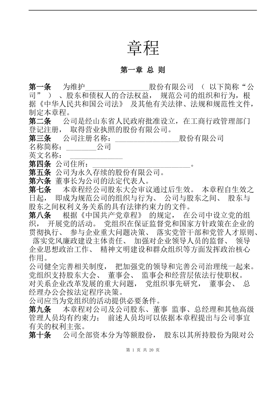 股份公司章程（同股不同权-表决权、分红权等）..docx_第1页