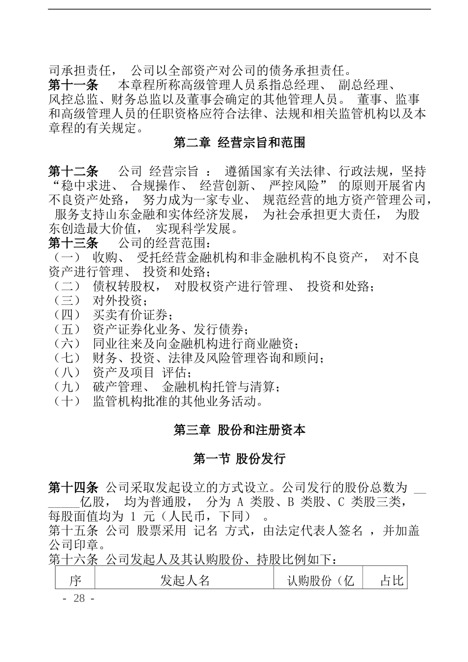 股份公司章程（同股不同权-表决权、分红权等）..docx_第2页