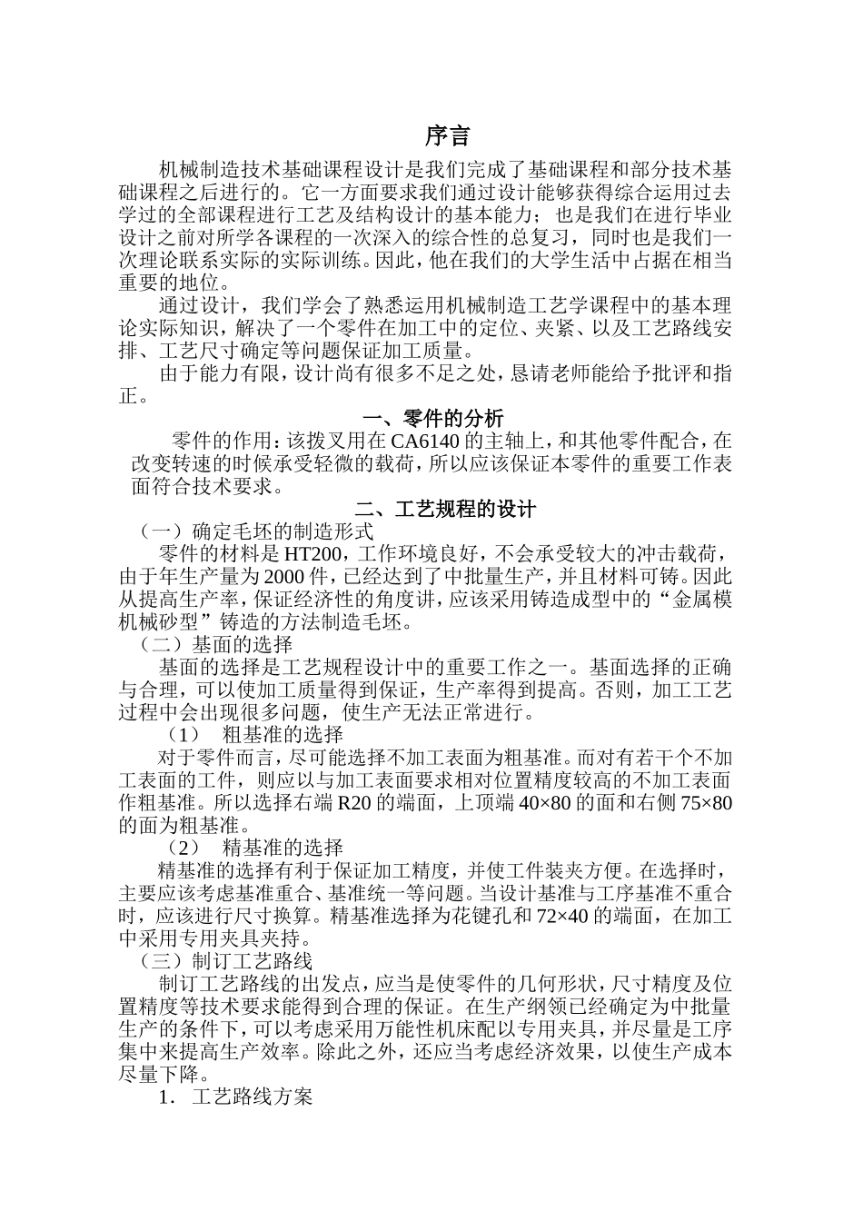 机械制造课程设计 (2).doc_第3页