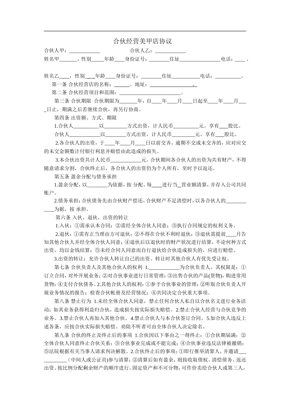 合伙经营美甲店协议书（2页）.doc_第1页