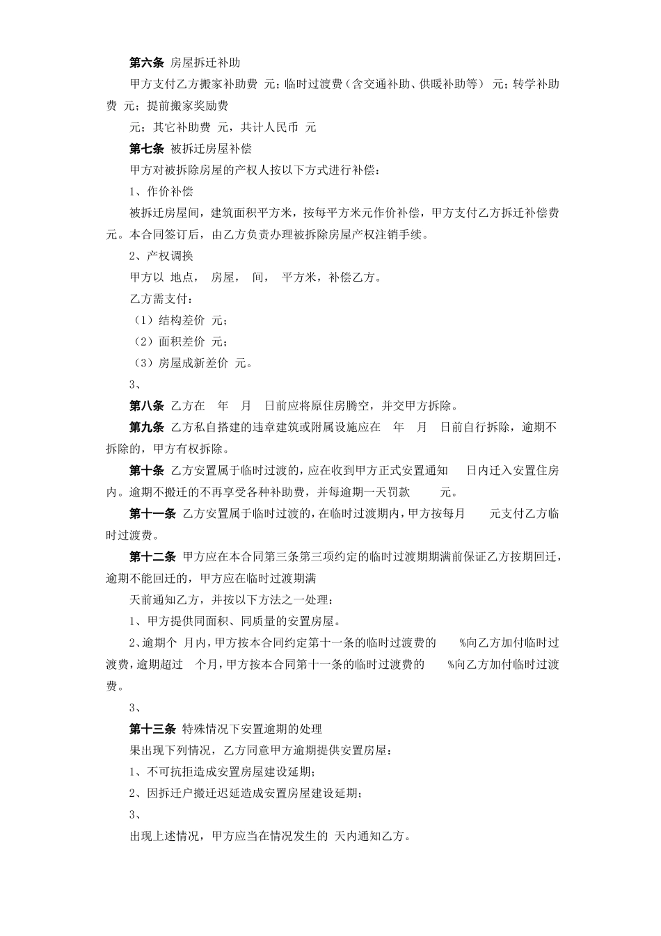 《房屋拆迁安置补偿合同》.doc_第3页