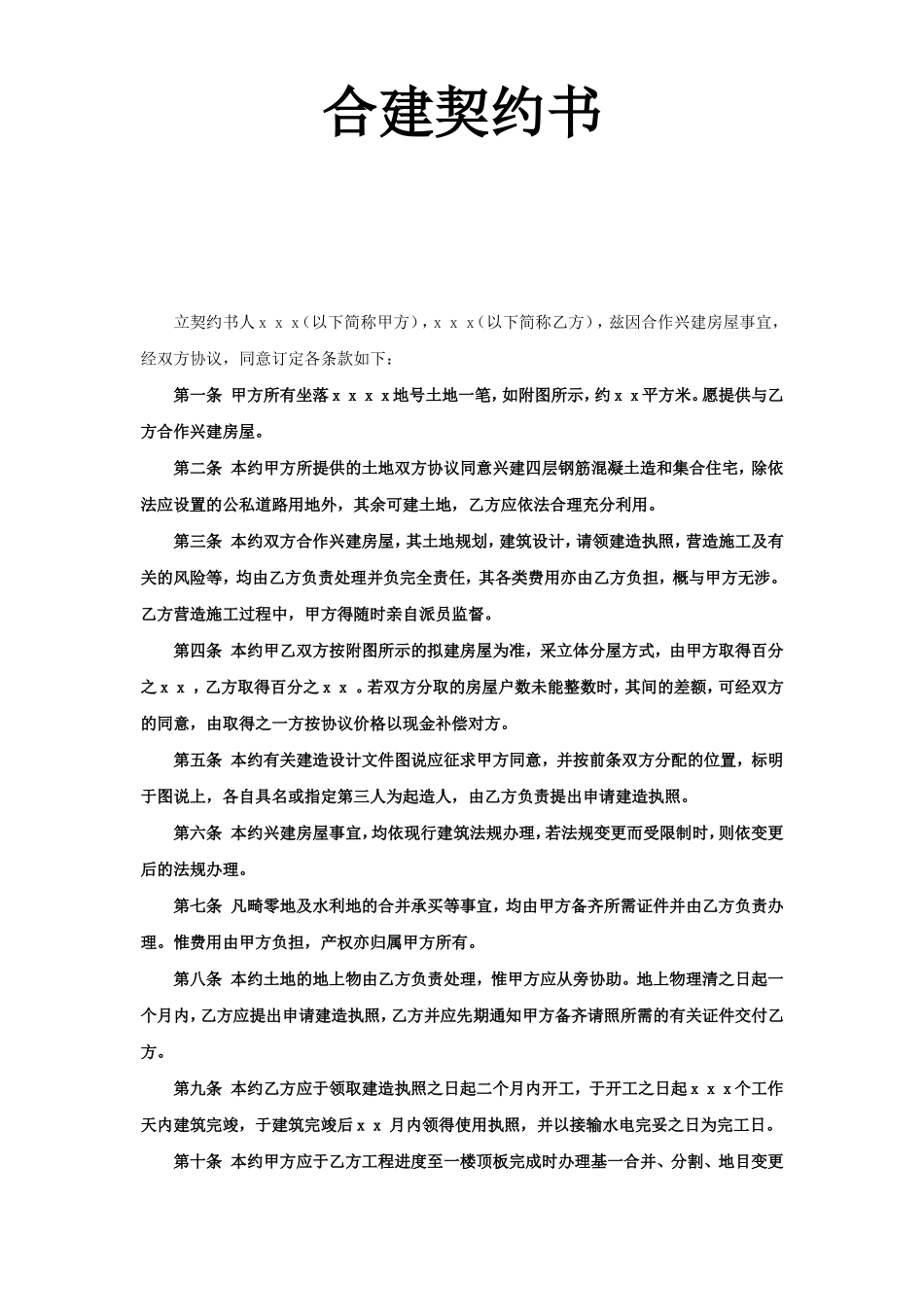 《合建契约书》 (2).doc_第1页