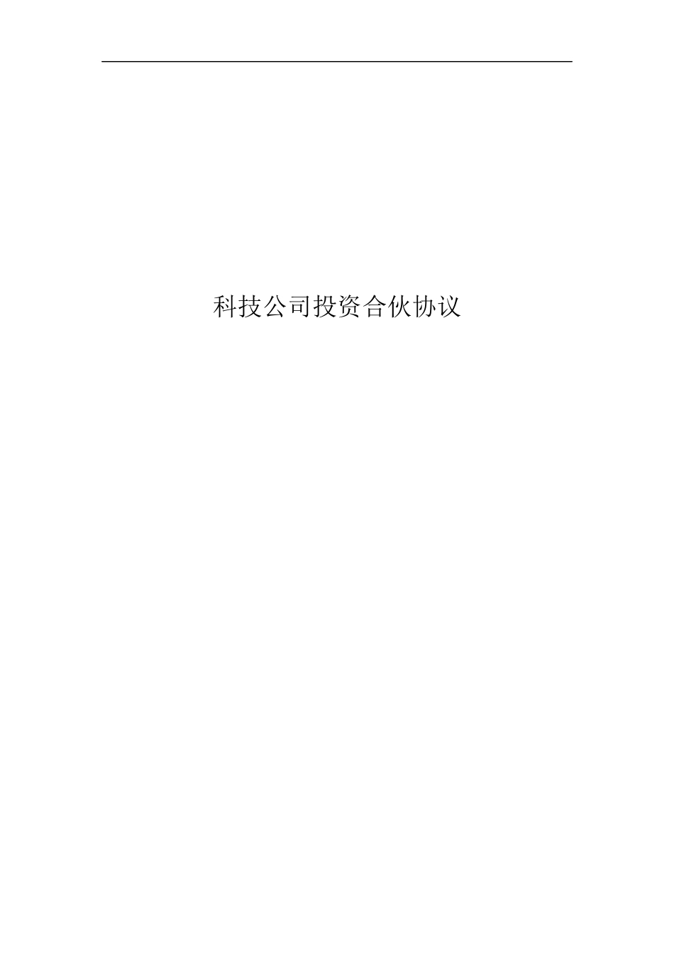 科技公司投资合伙协议.docx_第1页