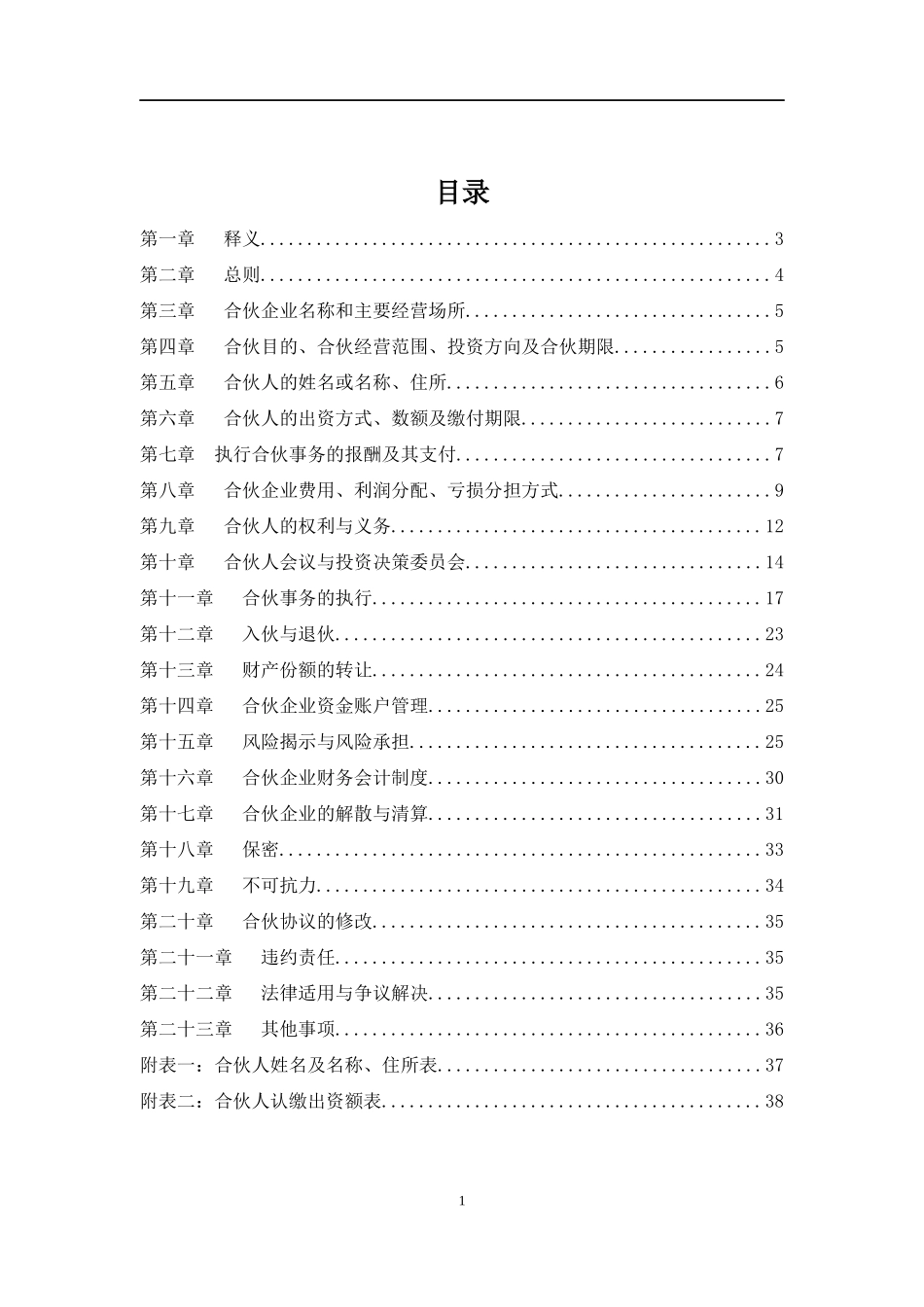 科技公司投资合伙协议.docx_第2页